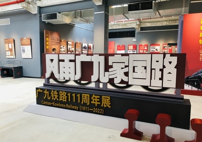 廣九鐵路歷史首展隆重開幕，百年記憶重現于世